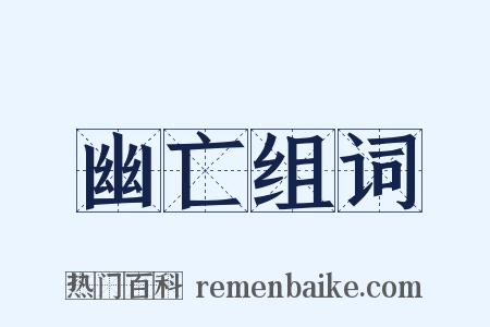 幽亡组词是什么意思的图片